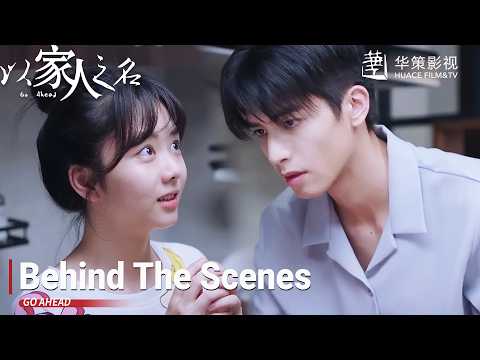 “霄尖脑袋”超甜幕后花絮！宋威龙一句"我这辈子都是你的人"，谭松韵一秒害羞到笑场！💖｜以家人之名 Go Ahead｜谭松韵 × 宋威龙× 张新成 | Behind The Scenes