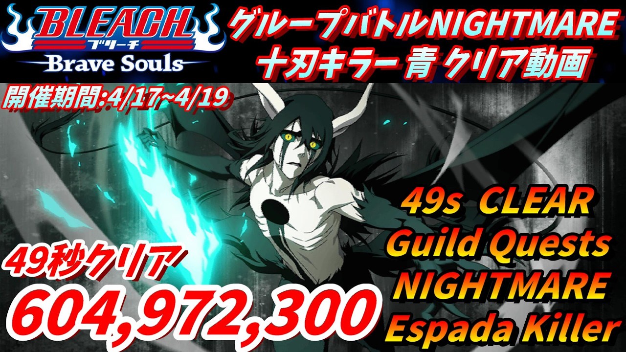 ブレソル]1549 グループバトルNIGHTMARE 十刃キラー 青 EX6 クリア動画