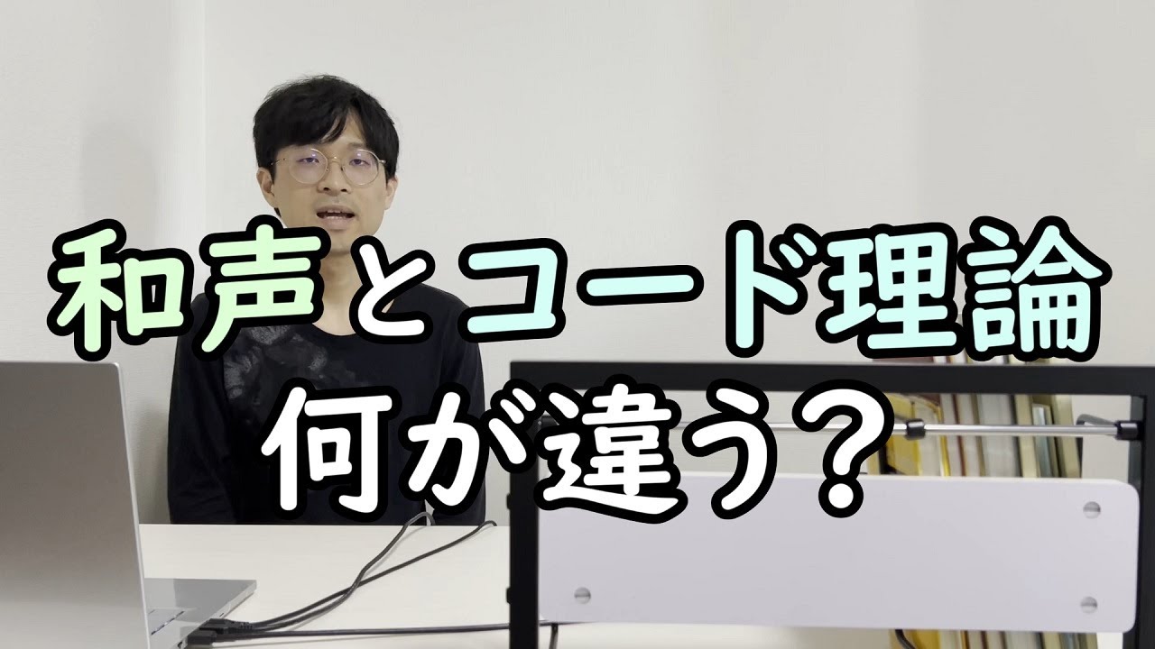 「和声」と「コード理論」の違い