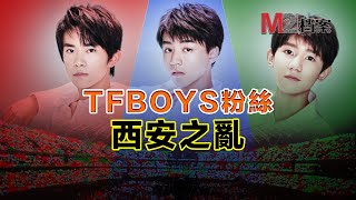 TFBOYS 養蠱十年西安淪陷流量就是社會病