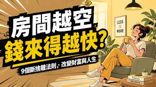 房間越空，錢包越滿！9個斷捨離法則，讓你的生活與存款同時爆漲。#斷捨離 #極簡生活 #整理收納 #收納技巧 #居家整理 #雜物清理 #理財 #存錢 #消費習慣 #改變人生 #心理學 #財務自由