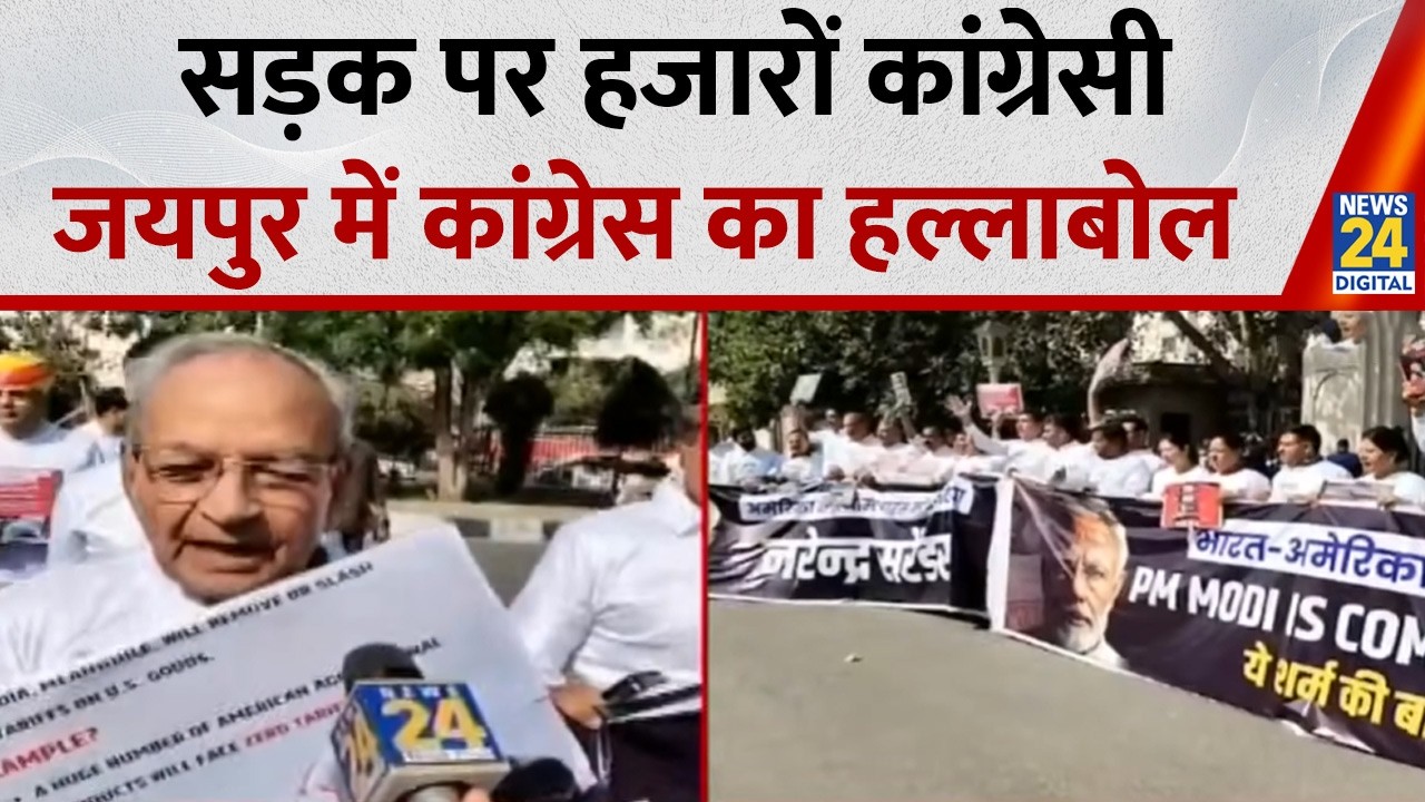 ट्रेड डील को लेकर गुस्से में Congress, सरकार के खिलाफ सड़कों पर उतरे Congress नेता | BJP