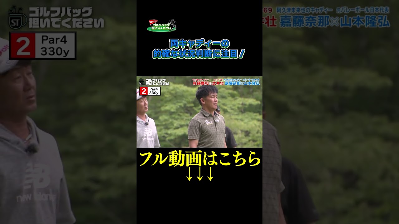 【プロキャディーの的確な状況判断！】武井壮のゴルフバッグ担いでください/#武井壮#プロキャディー #golf #ゴルフ #shorts #切り抜き #プロゴルファー#山本隆弘