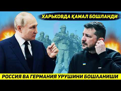 ЯНГИЛИК !!! РОССИЯ БИЛАН ГЕРМАНИЯ УРУШИНИ БОШЛАНИШИ ВА УКРАИНА АРМИЯСИНИ КУРШОВДА КОЛИШИ