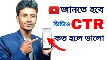 ইউটিউব ভিডিওর CTR কত হলে ভাল!