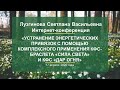 Лузгинова С.В. «Устранение энергетических привязок с помощью КФС-браслетов» 17.04.20