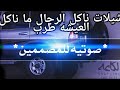شيلات ناكل الرجال ما ناكل العيشه طرب شيلات ناكل الرجال ما ناكل العيشه طرب