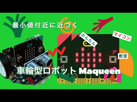 最短距離に近づく【maqueen+micro:bit】超音波センサで追従制御⑨ 第738回