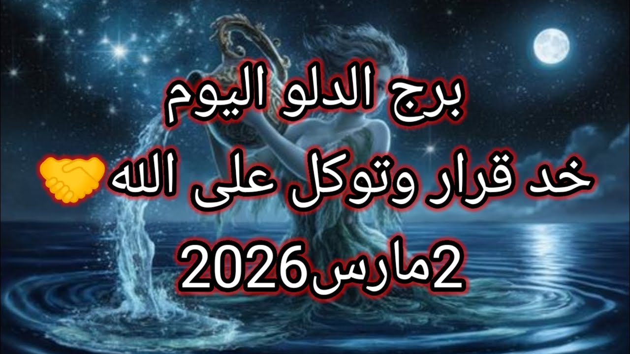 توقعات برج الدلو اليوم🔮🏺🌊خدقرار وتوكل على الله 🤝❤️2مارس2026 📝