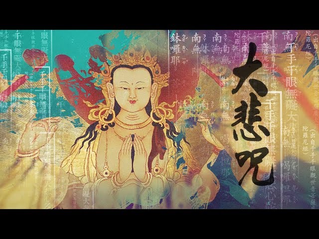 大悲咒 | TA PEI COU | Maha Karuna Dharani\\藏音\\邝美云\\ class=