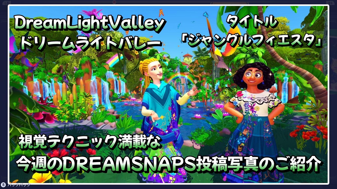【ディズニードリームライトバレー】今週のDREAMSNAPS投稿写真のご紹介！（テーマ「ジャングルフィエスタ」）　＃２８