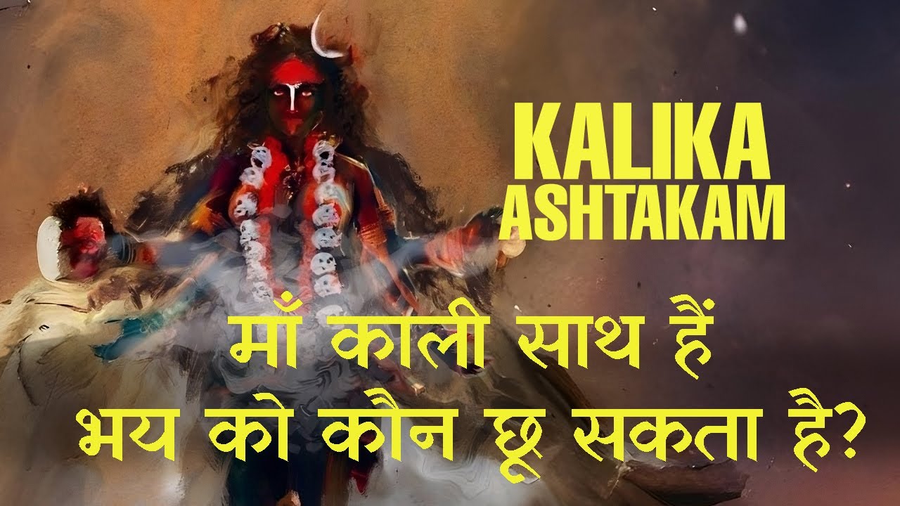 This Kali Stotra Gives COURAGE & CONFIDENCE | Kali Ashtakam