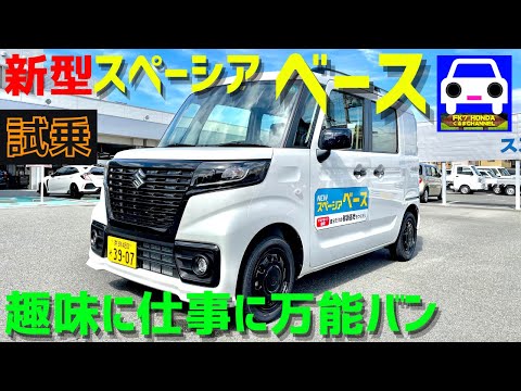 新型スペーシア・ベース試乗！仕事や遊び！キャンピングカーみたいな秘密基地★車中泊★キャンプ★Spacia BASE★FK7 HONDAくるまCHANNEL