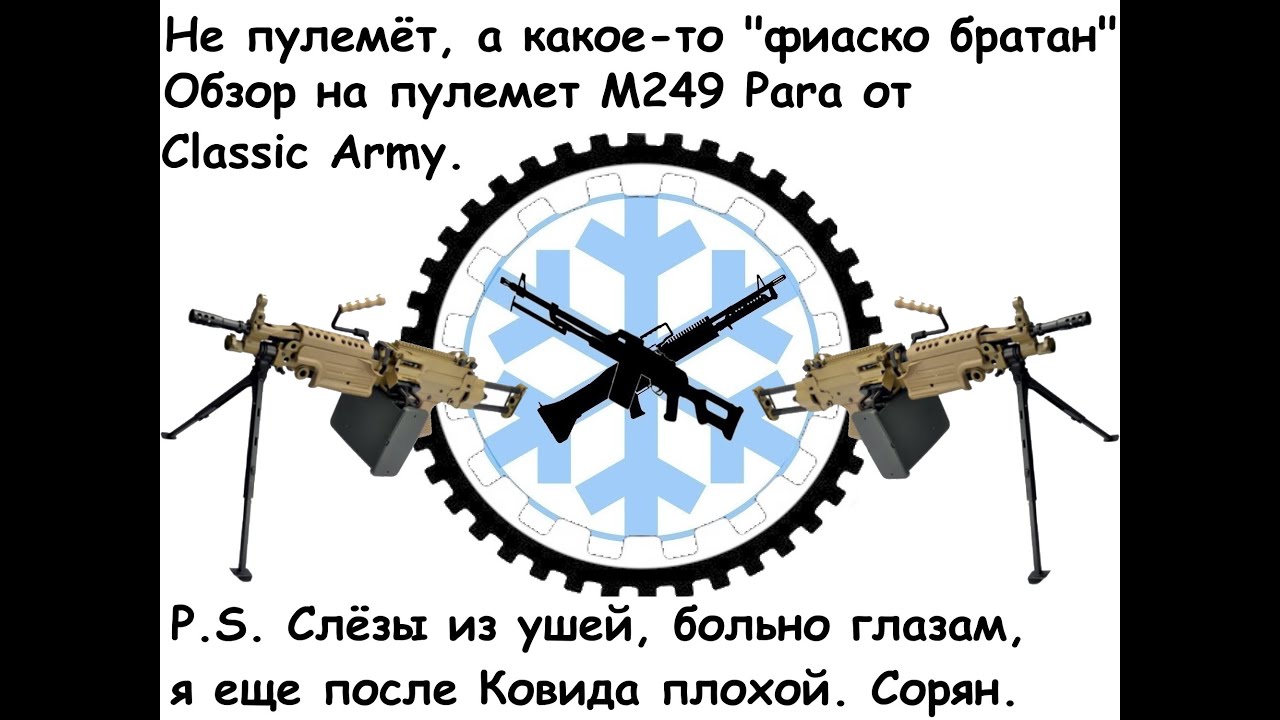 Внутренний обзор косяком  M249 Para от  Classic Army. Такое себе конечно.