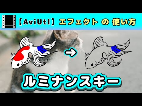 【AviUtl】ルミナンスキー (エフェクトの使い方)