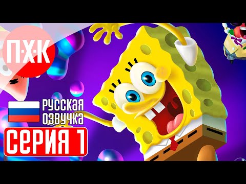 SPONGEBOB SQUAREPANTS THE COSMIC SHAKE Прохождение 1 ᐅ Губка Боб Квадратные Штаны.