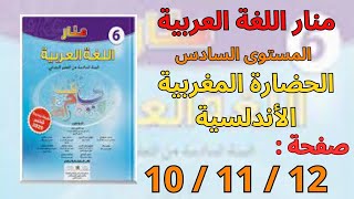 منار اللغة العربية المستوى السادس ابتدائي صفحة 10و11و12 | الحضارة المغربية الأندلسية