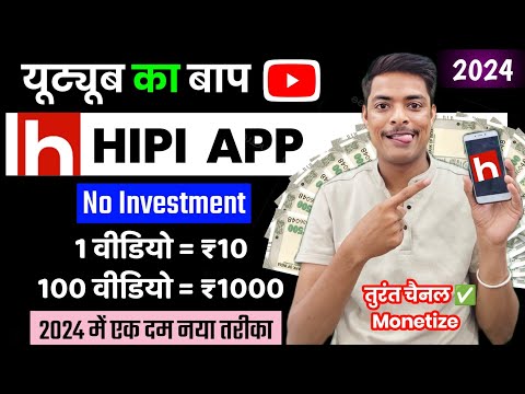 hipi app se paise kaise kamaye 2024 withdrawal | hipi monetization earning proof | Hipi App