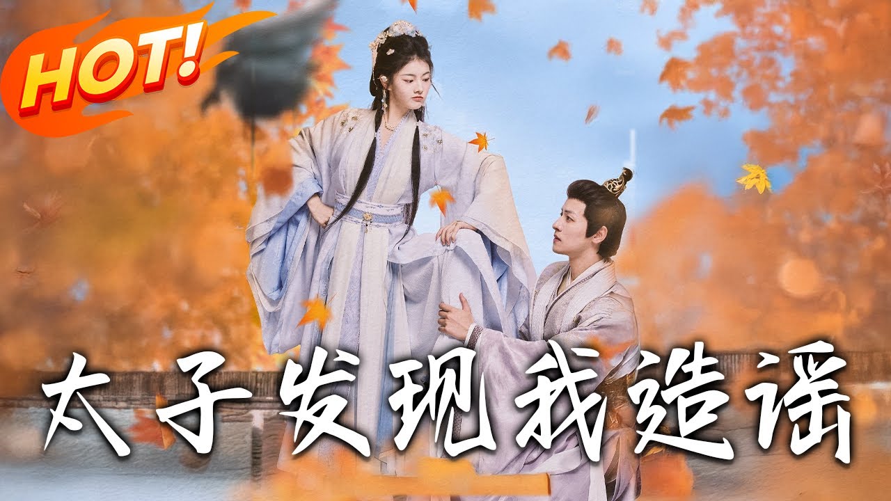 假冒太子妃：蘇窈的報復計劃
