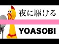 【びっくりチキン演奏】夜に駆ける/YOASOBI