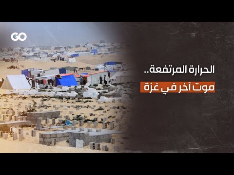 الميادين Go | معاناة أهالي غزة تتفاقم مع ارتفاع درجات الحرارة