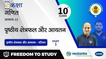 NCERT | CBSE | RBSE | Class - 10 | गणित | पृष्ठीय क्षेत्रफल और आयतन | भाग - 1