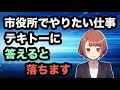 市役所でやりたい仕事、テキトーに答えると落ちます