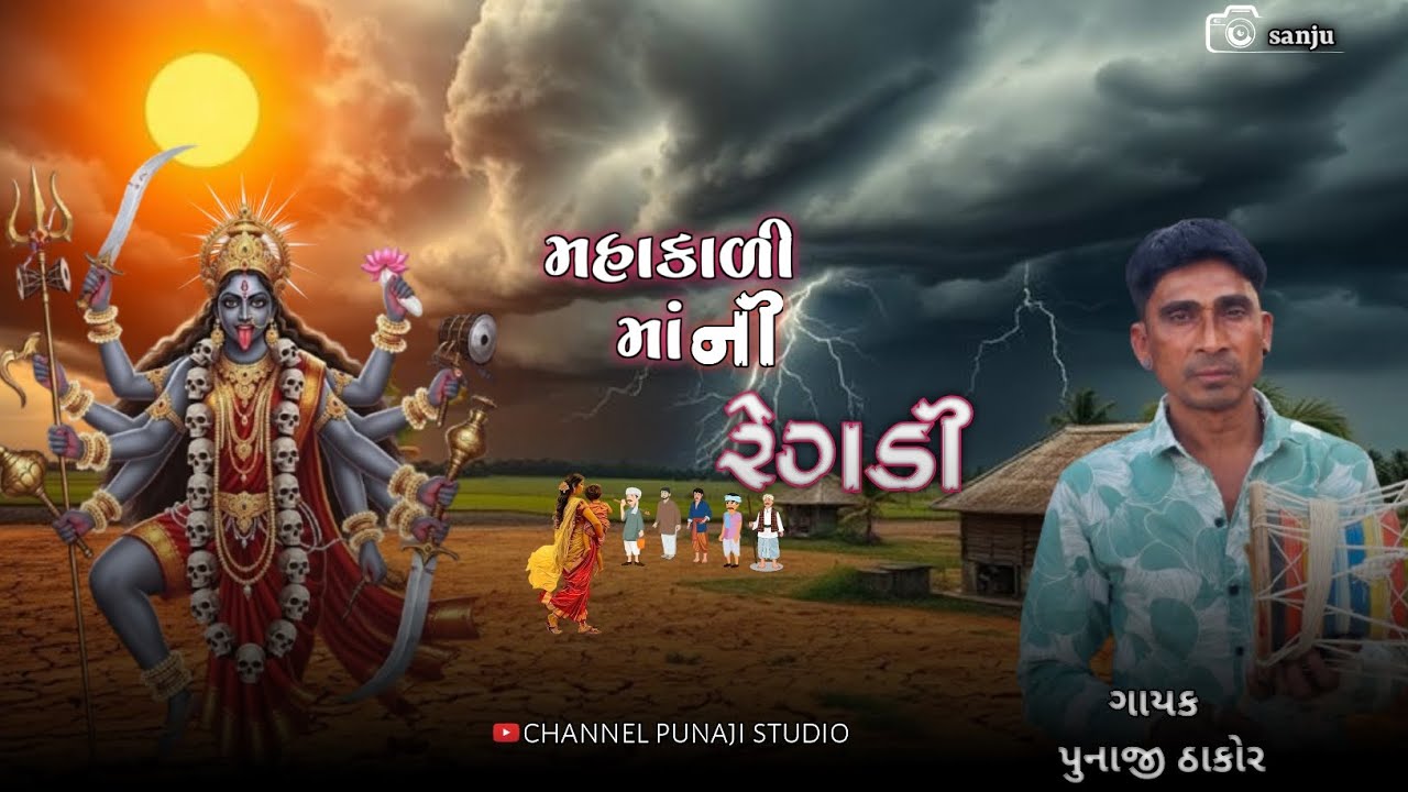 મહાકાળી માં ની કાળ ભૈરવ ની રેગડી ગાયક પુનાજી ઠાકોર ગામ હીરપુરા #regadi #aalap 