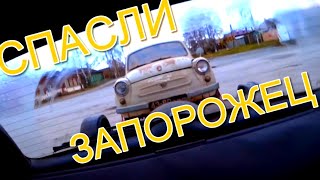 видео: СПАСЛИ ЗАПОРОЖЕЦ картинка: СПАСЛИ ЗАПОРОЖЕЦ