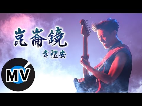 韋禮安 Weibird Wei - 崑崙鏡 Mirror Of Sanctity (官方版MV) -「軒轅劍之崑崙鏡」遊戲主題曲