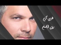 Fares Karam - Raf Al Hamam | فارس كرم - رف الحمام