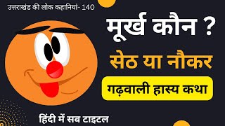 गढ़वाली हास्य कथा- मूर्ख कौन? सेठ या नौकर? || जरूर सुनें कहानी || उत्तराखंड की लोक कहानियां (140)