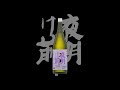 夜明け前（よあけまえ）「特別本醸造」辰の吟生酒30BY　Yoakemae tokubetsuhonjozo tatsunogin namazake H30BY