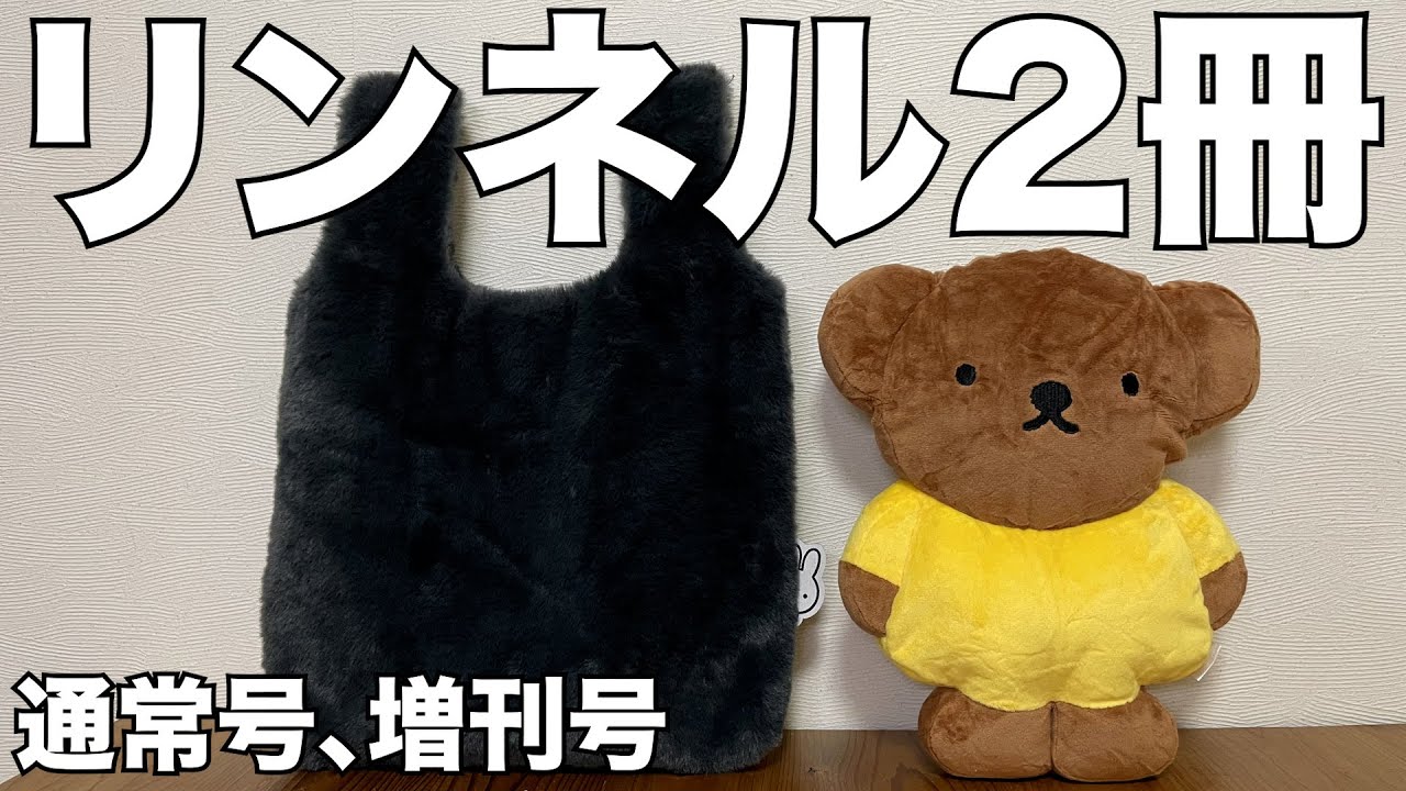 雑誌付録】リンネル2026年2月号通常号、増刊号 開封レビュー - YouTube