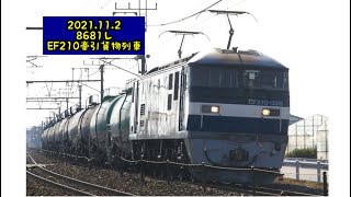 2021.11.2 8681レ EF210牽引貨物列車