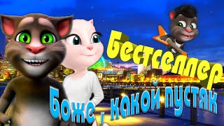 😍 Просто Суперское Смешение Песен  🤩 И Томик И Анжела Тут Просто Бесподобны ! 🥰