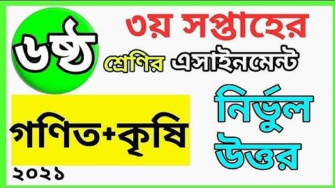 Class 6 Assignment 2021 || 3rd week || ৬ষ্ঠ শ্রেণির এসাইনমেন্ট ২০২১ | ৩য় সপ্তাহের এসাইনমেন্ট ক্লাস ৬