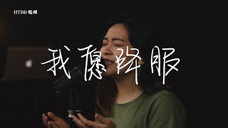 我愿降服 Here I Bow // HTBB 敬拜