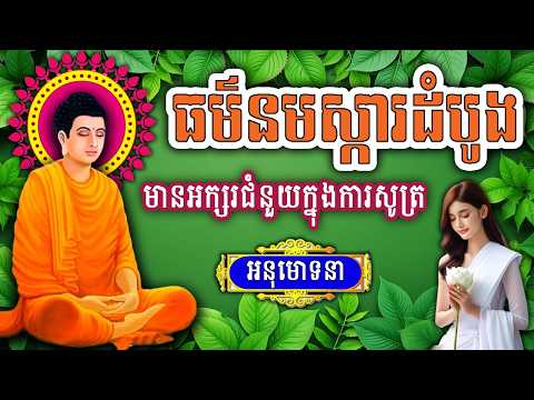 ធម៌នមស្ការ, ប្រចាំថ្ងៃរ, ព្រះធម៌ជាគ្រឿងជួយពន្លឿនជីវិត, ព្រឹក ល្ងាច រៀនសូត្រតាមឆាប់ចេះ new 2026