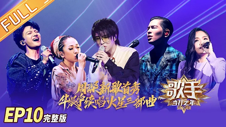 [ENG SUB] Singer2020 EP10 Full: Hua Chenyu Continued To Sing "Mars Trilogy" - DayDayNews