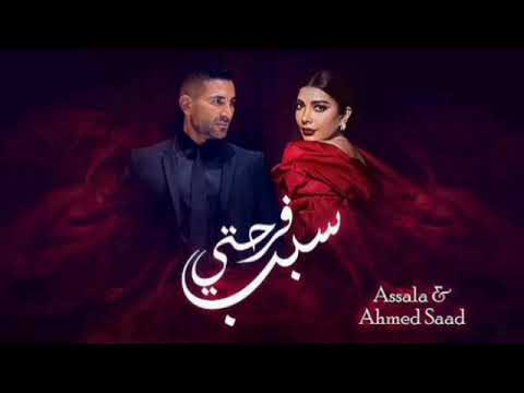      أصالة وأحمد سعد سبب فرحتي أغنية عيد الحب كاملة 2024