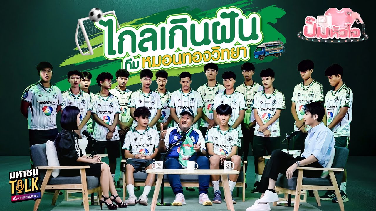 EP.1 ไกลเกินฝัน! โค้ชสกล พาทีมฟุตบอลบ้านๆ ทะยานสู่สนามแชมป์กีฬา 7HD! | ปั๊มหัวใจ มหาชนTalk