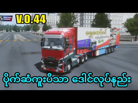 Truckers Of Europe 3 V.0.44 ဂိမ်း ပိုက်ဆံကူးပိသာ ဒေါင်လုပ်နည်း။