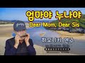 엄마야 누나야 - Dear Mom, Dear Sis