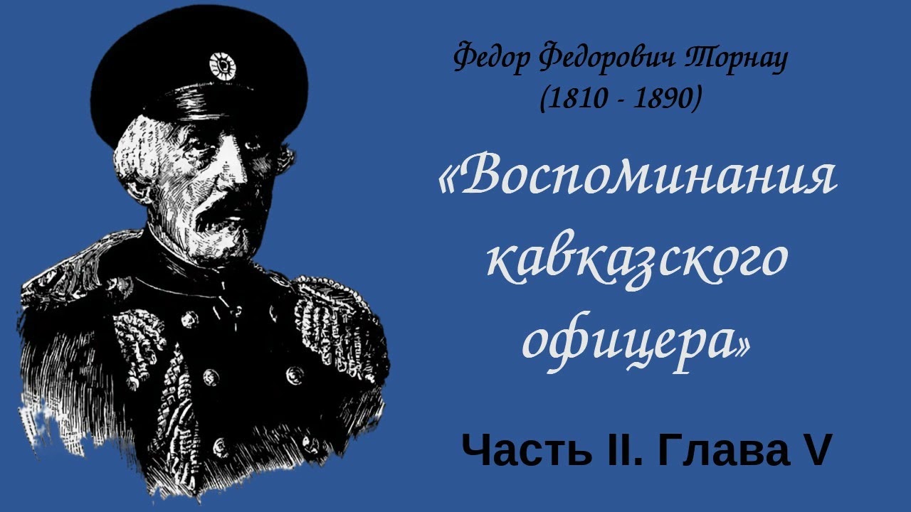Ф. Ф. Торнау "Воспоминания кавказского офицера" Часть II. Глава V