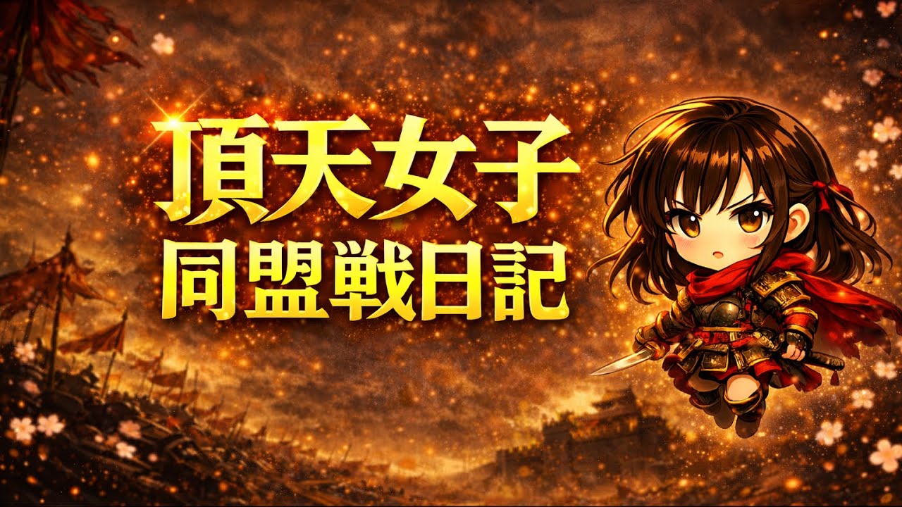 【キングダム頂天】同盟戦日記#15 降格戦　頂天女子vs血湧き肉踊る世界