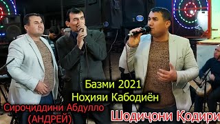 Шодичони Кодири бо Андрей Базми 2021 дар Кабодиён АЙ ЗУЛАЙХОИ АЗИЗ ана овоз