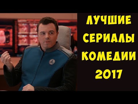 Лучший комедийный сериал 2017