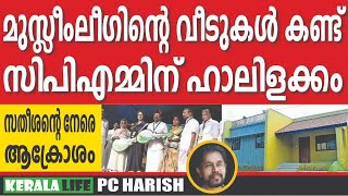 കൊഞ്ഞനം കുത്തി സിപിഎമ്മും ദേശാഭിമാനിയും | IUML | VD SATHEESAN | PC HARISH | KERALA LIFE 