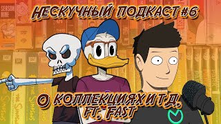 НЕСКУЧНЫЙ ПОДКАСТ #6 - О коллекциях и не только (Гость: Fast & Ko)